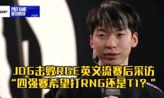 九游娱乐官方网站-包含RGE绝杀RNG，Ming统治全场的词条