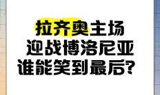 九游娱乐官方网站-关于博洛尼亚主场胜拉齐奥，队伍士气高涨的信息