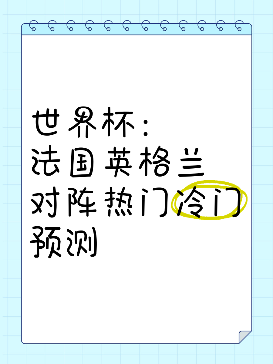 法国战神仍稳坐主力位置,英格兰队晋级 法国战神仍稳坐主力位置,英格兰队晋级