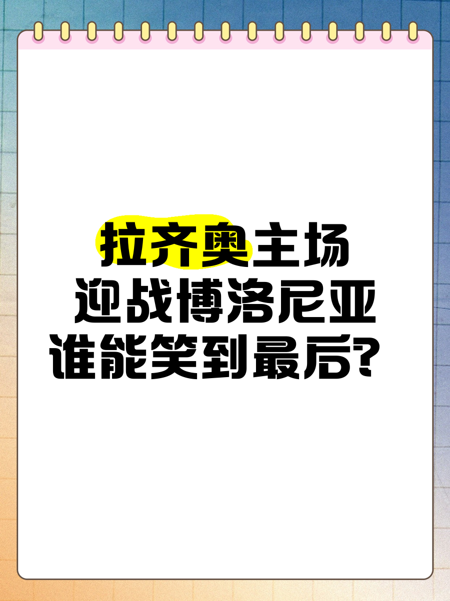 关于博洛尼亚主场胜拉齐奥，队伍士气高涨的信息