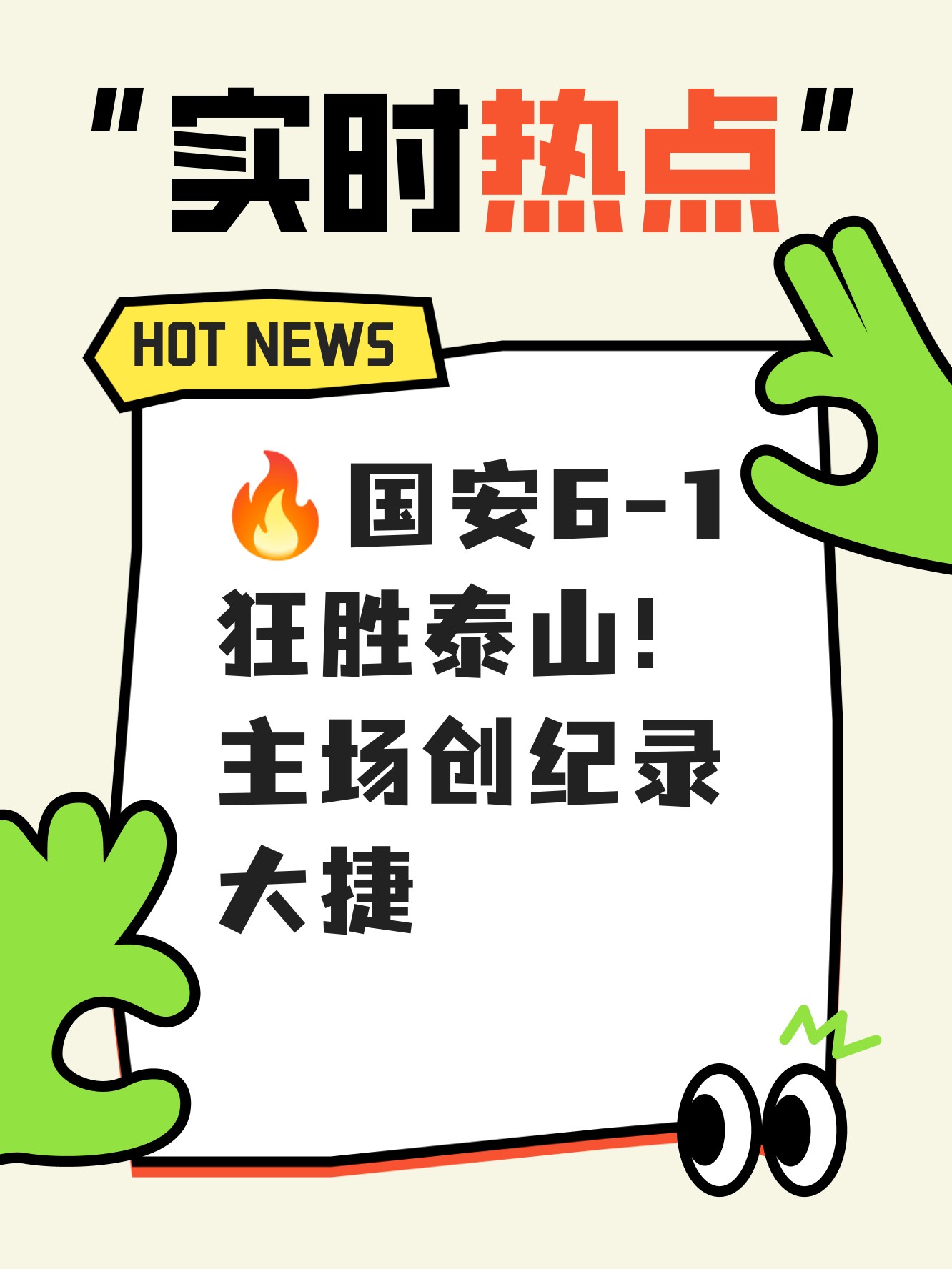 国安主场大胜，领先势头有望保持的简单介绍