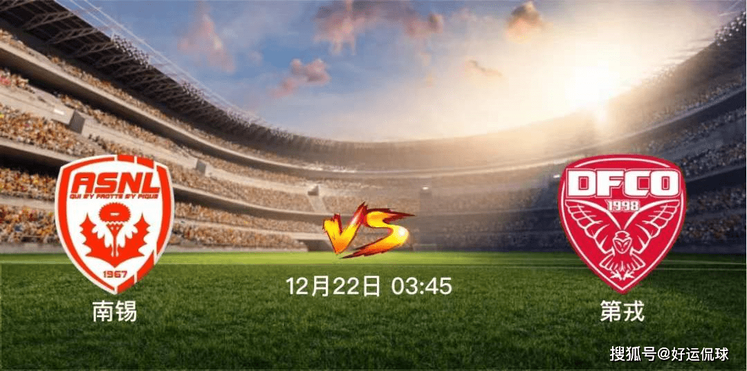 第戎客场大胜尼斯，取得关键胜利的简单介绍