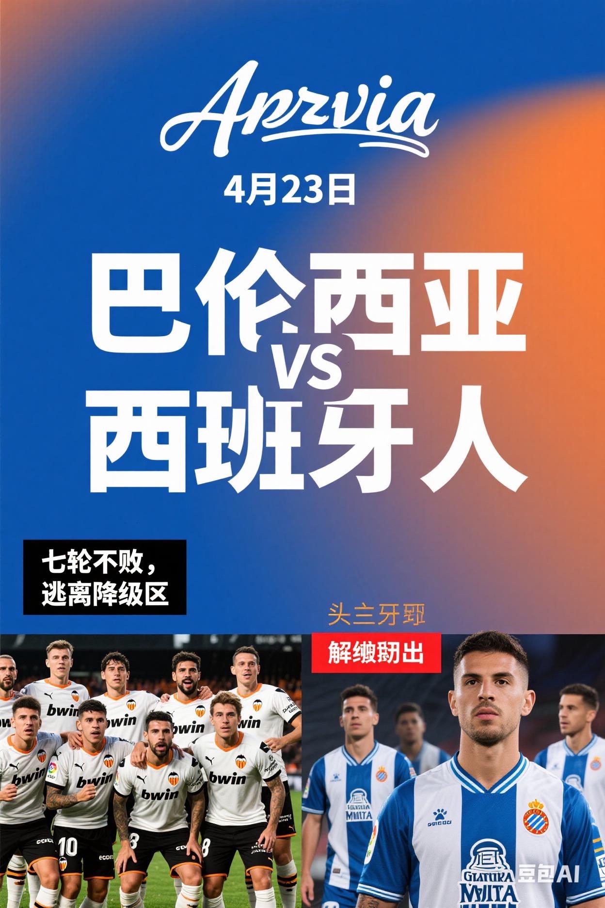 西亚球队在关键时刻迎来逆袭