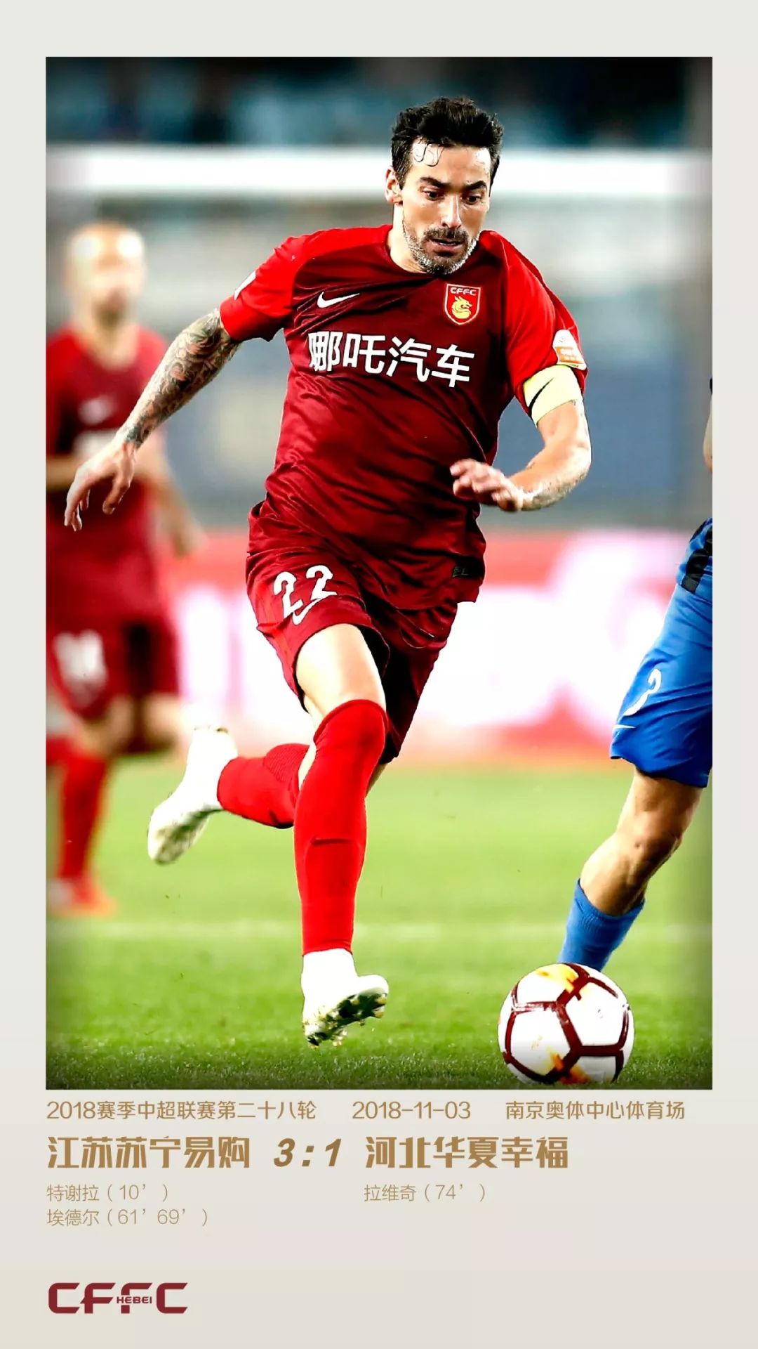 苏宁客场战平国安，保持不败