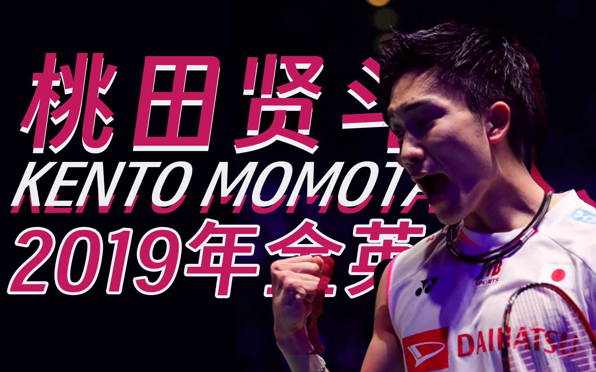 韩国羽毛球队险胜马来西亚羽毛球队，桃田贤斗制霸全场的简单介绍