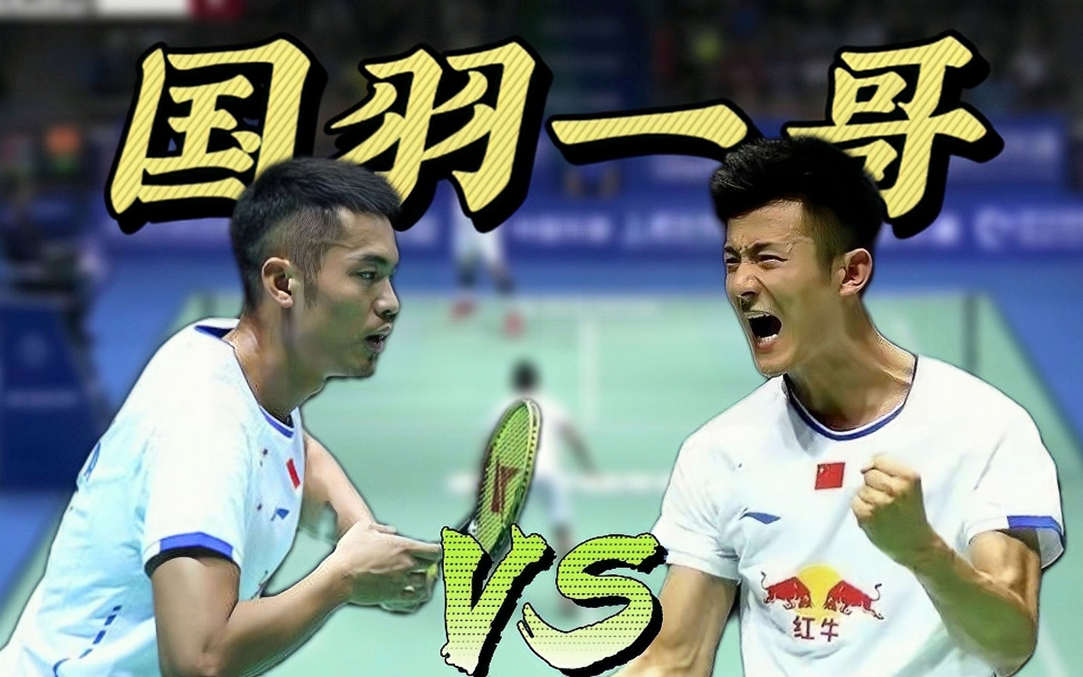 包含丹麦羽毛球队险胜英格兰羽毛球队,谌龙统治全场的词条 包含丹麦羽毛球队险胜英格兰羽毛球队,谌龙统治全场的词条